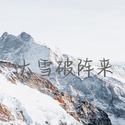 大雪破阵来