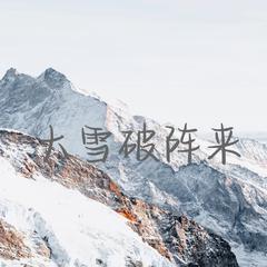 大雪破阵来