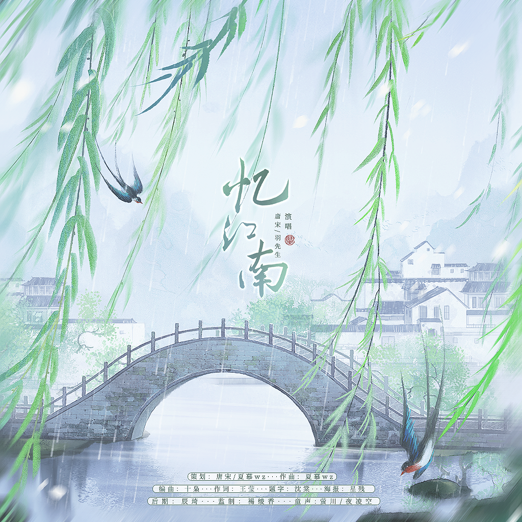 忆江南（入圈2周年原创纪念）