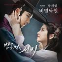 밤을 걷는 선비 OST Part.1专辑