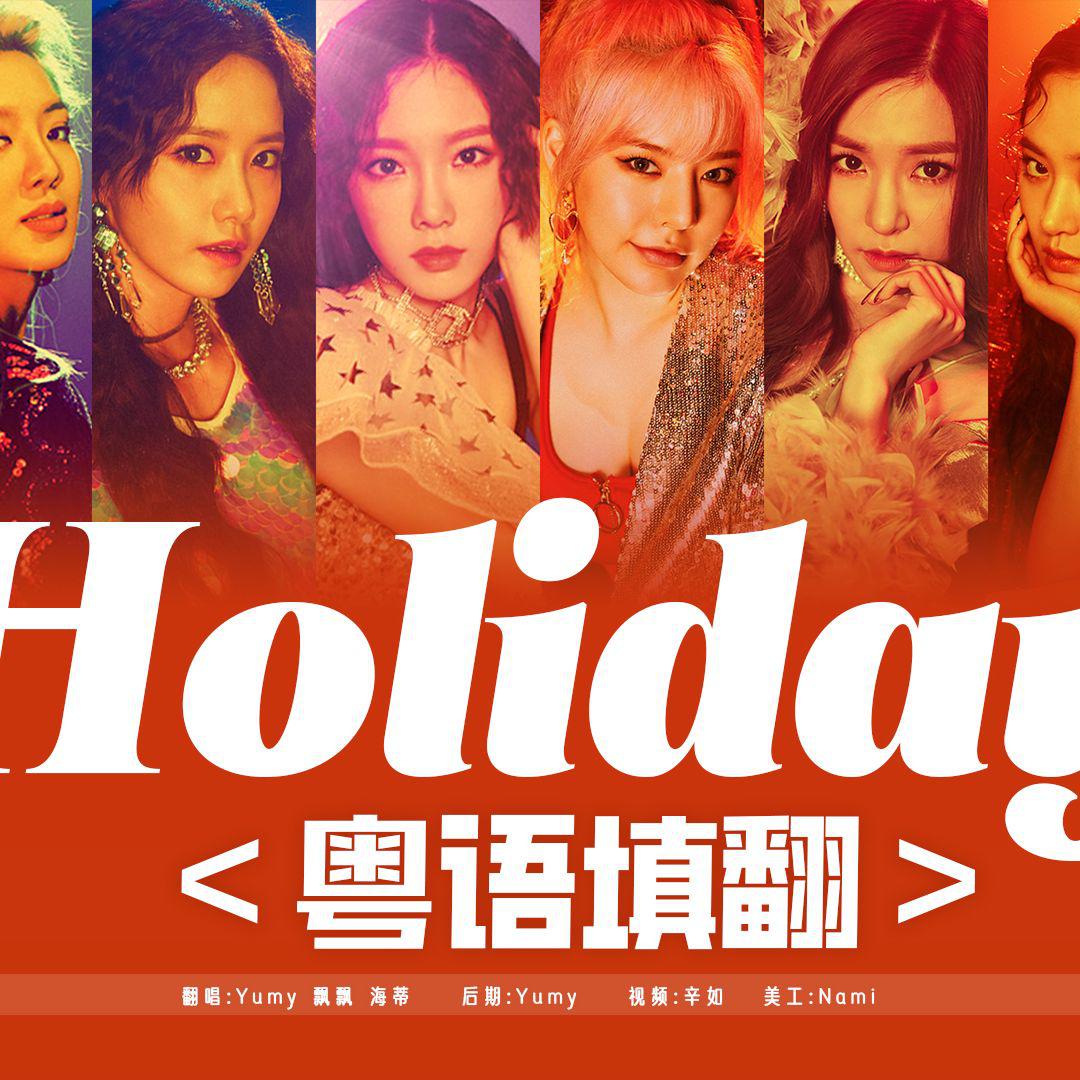 Yumy鱼米 - Holiday粤语填翻