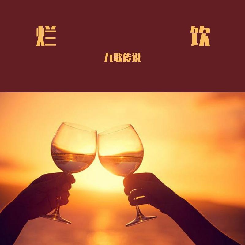 喝酒歌