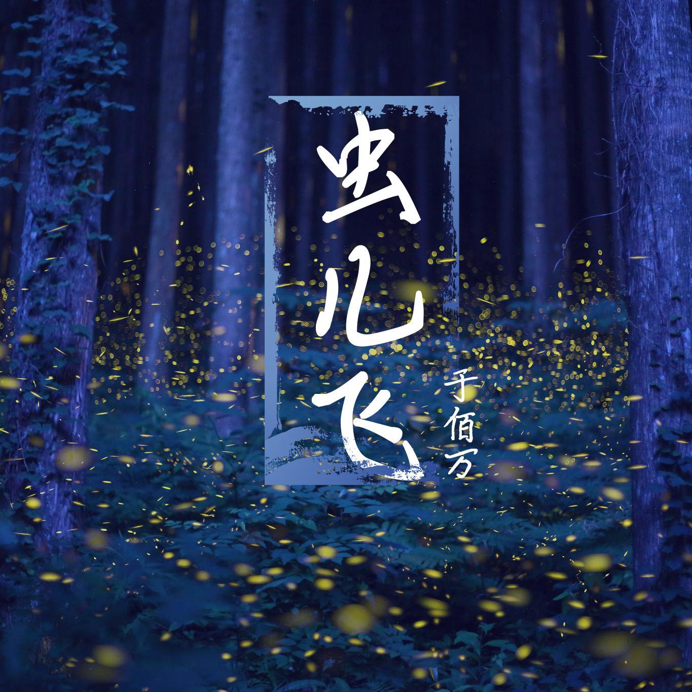 虫儿飞