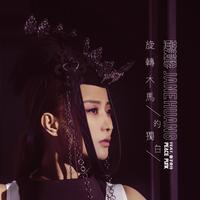 黄美珍、痞子旁分 - 旋转木马的独白