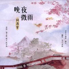 晚夜微雨问海棠——《二哈和他的白猫师尊》燃晚同人