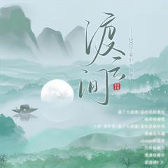 渡云间—2022王敬轩原创生贺曲