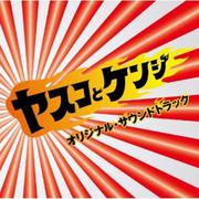 ヤスコとケンジ   オリジナル・サウンドトラック