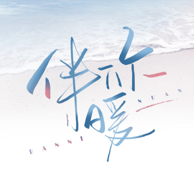 伴你暖