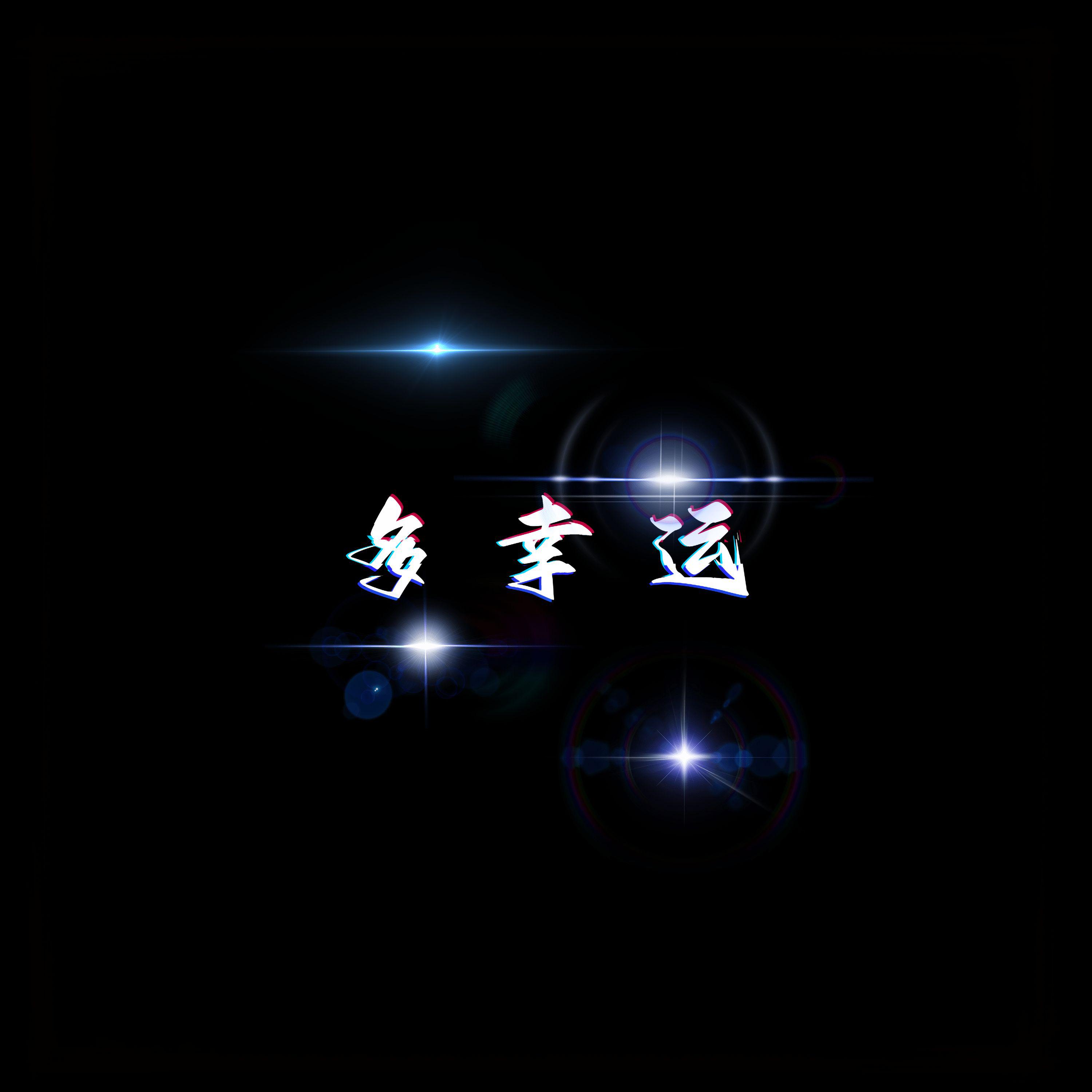 多幸运