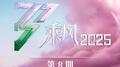 乘风2025 第8期专辑