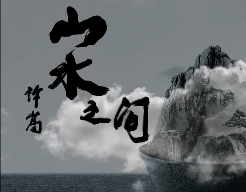 山水之间(cover 许嵩)