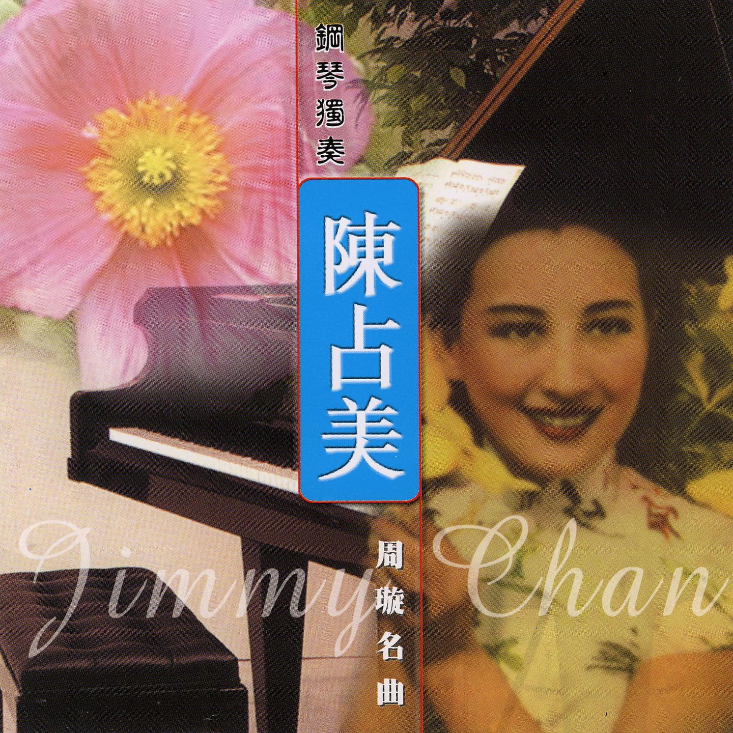陈占美钢琴独奏 周旋名曲
