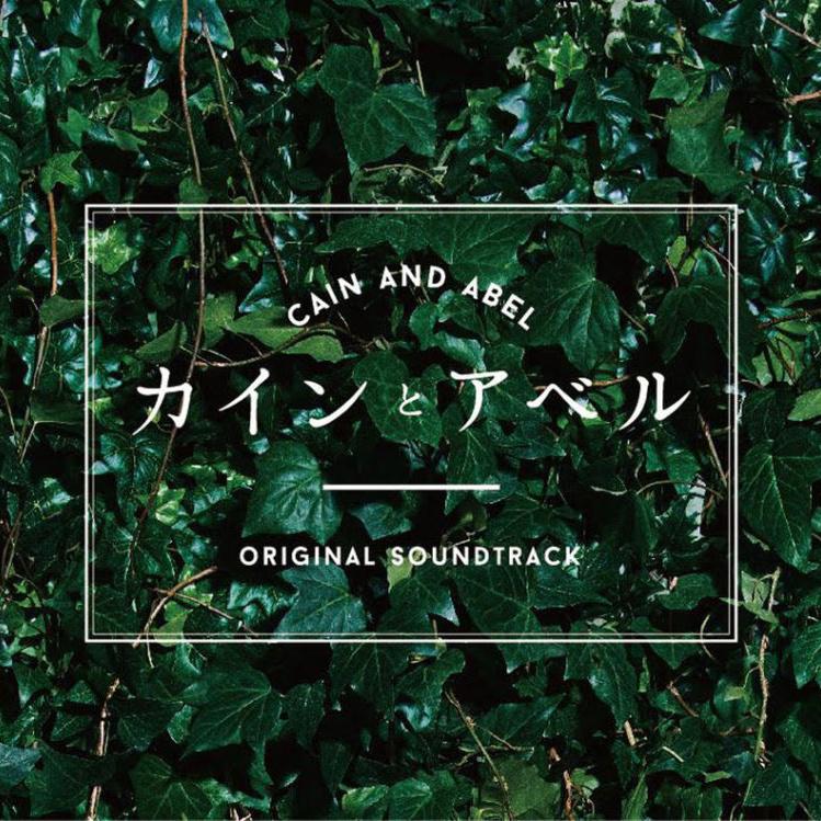 フジテレビ系ドラマ「カインとアベル」オリジナル・サウンドトラック专辑