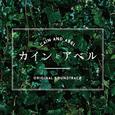 フジテレビ系ドラマ「カインとアベル」オリジナル・サウンドトラック