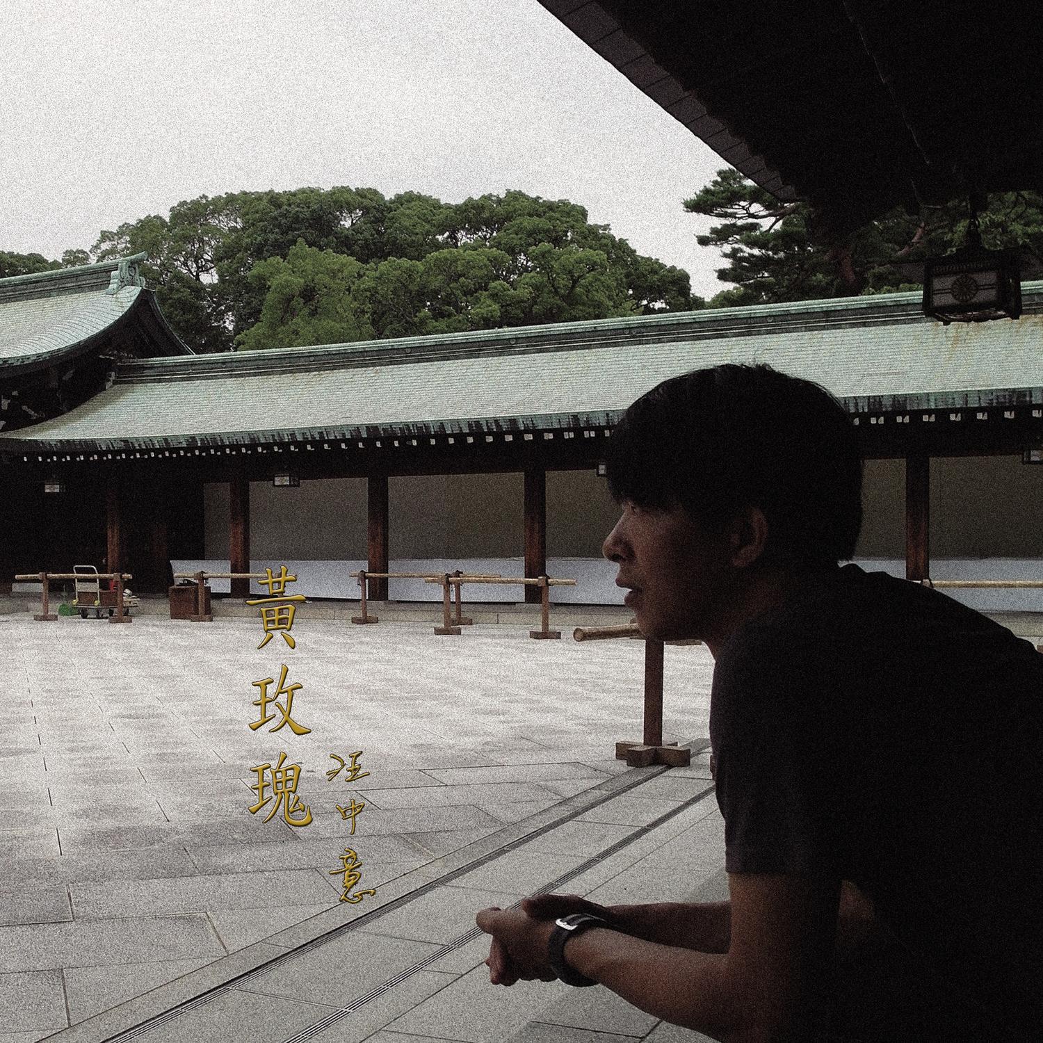黃玫瑰