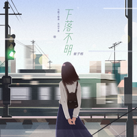 崔子格 - 褶皱(原版立体声伴奏)