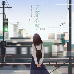 专辑《下落不明 (女生正式版)》