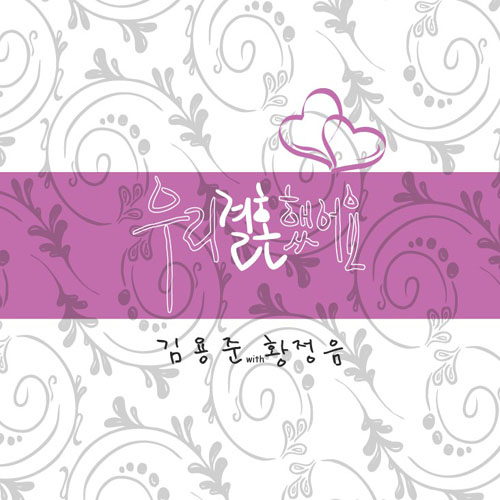 우리 결혼했어요