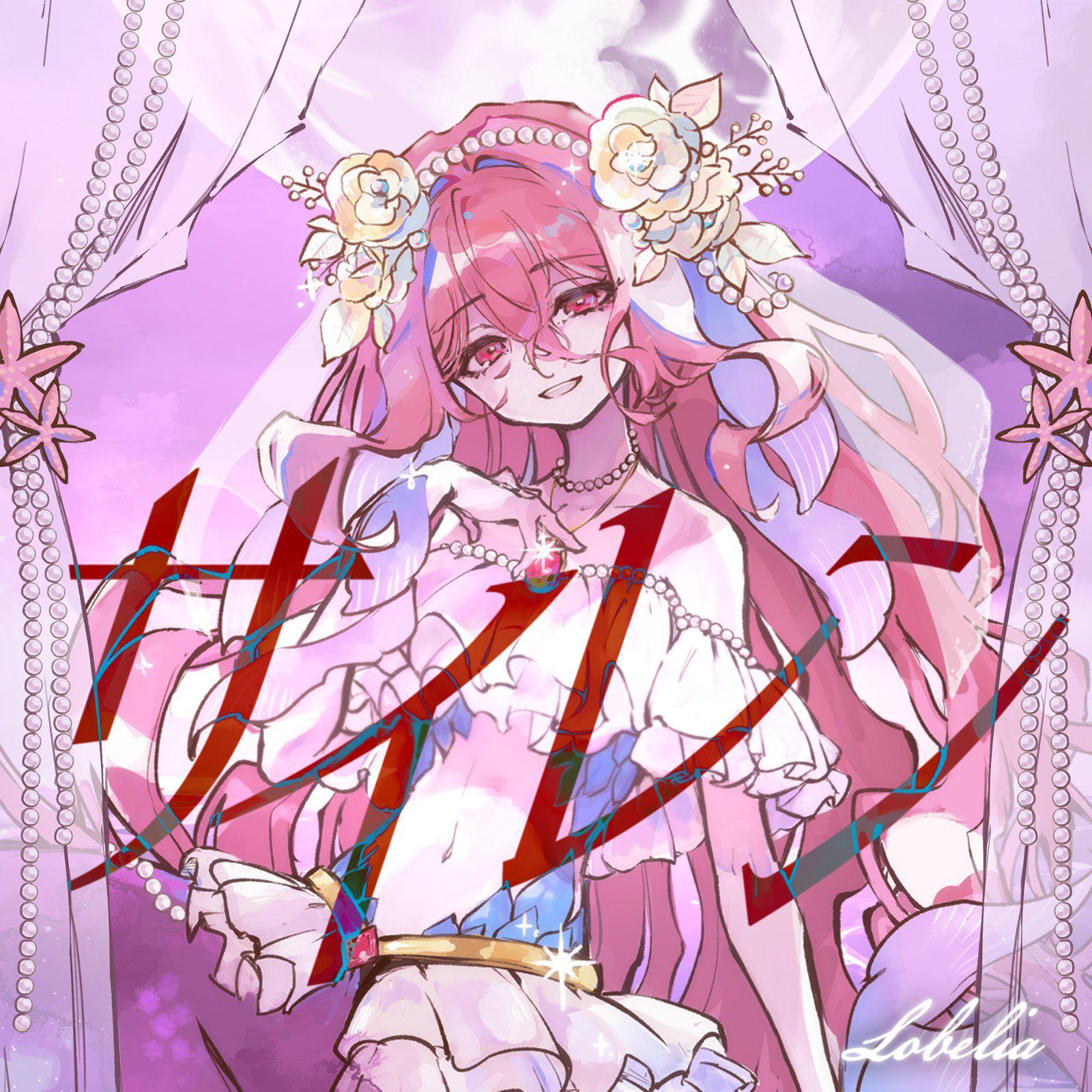 サイレン专辑