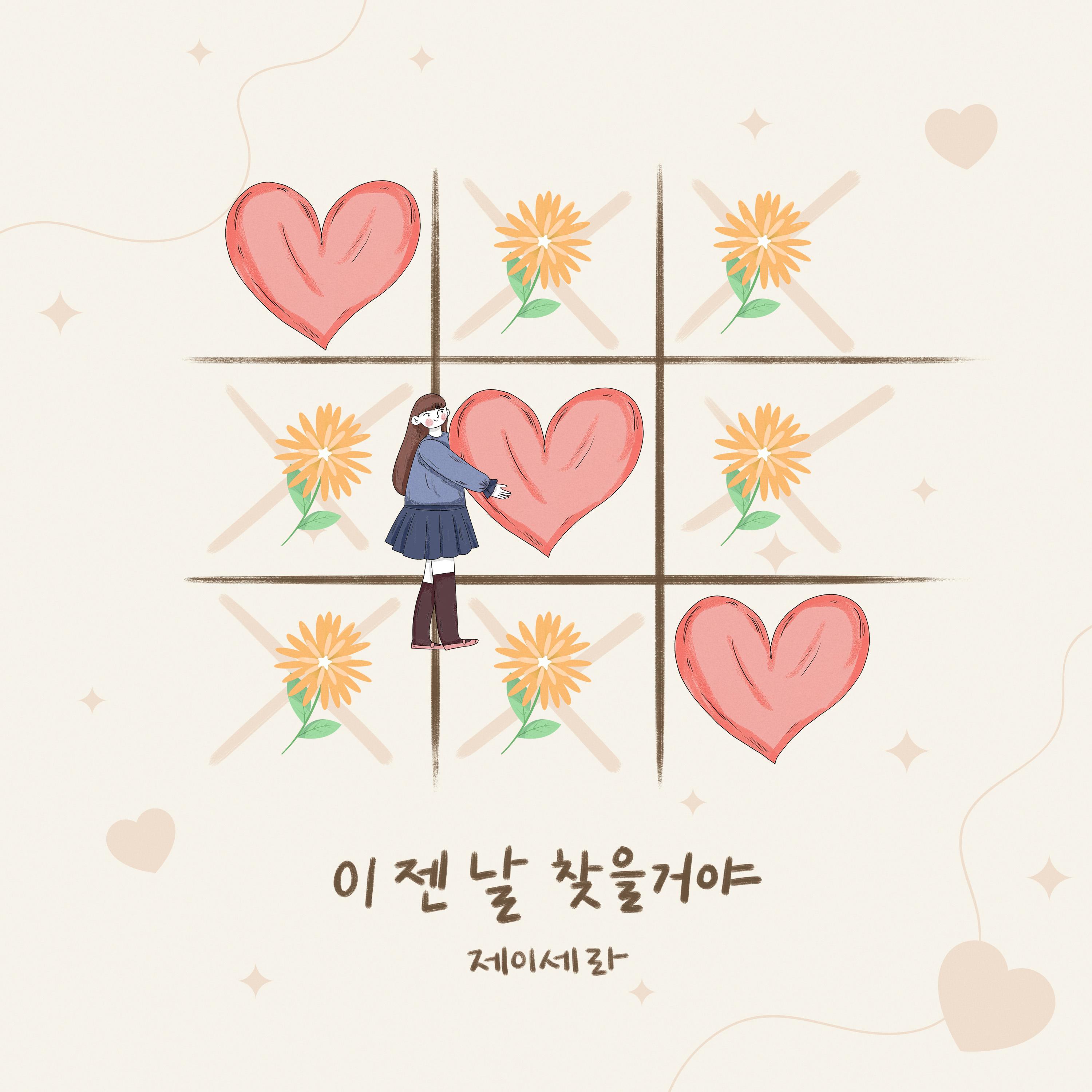 이젠 날 찾을거야