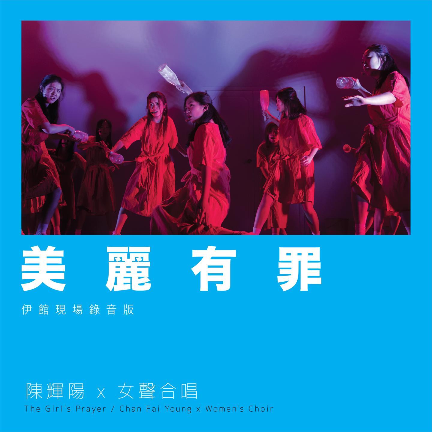 美丽有罪 (伊馆现场版) [Live]