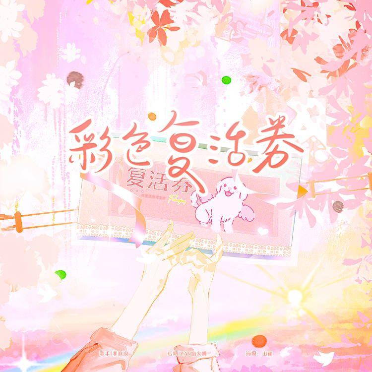 彩色复活券（碎碎念版）