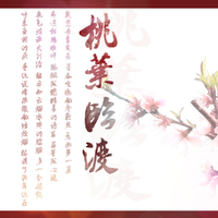 桃叶临渡 缺女声(男声Vincent)