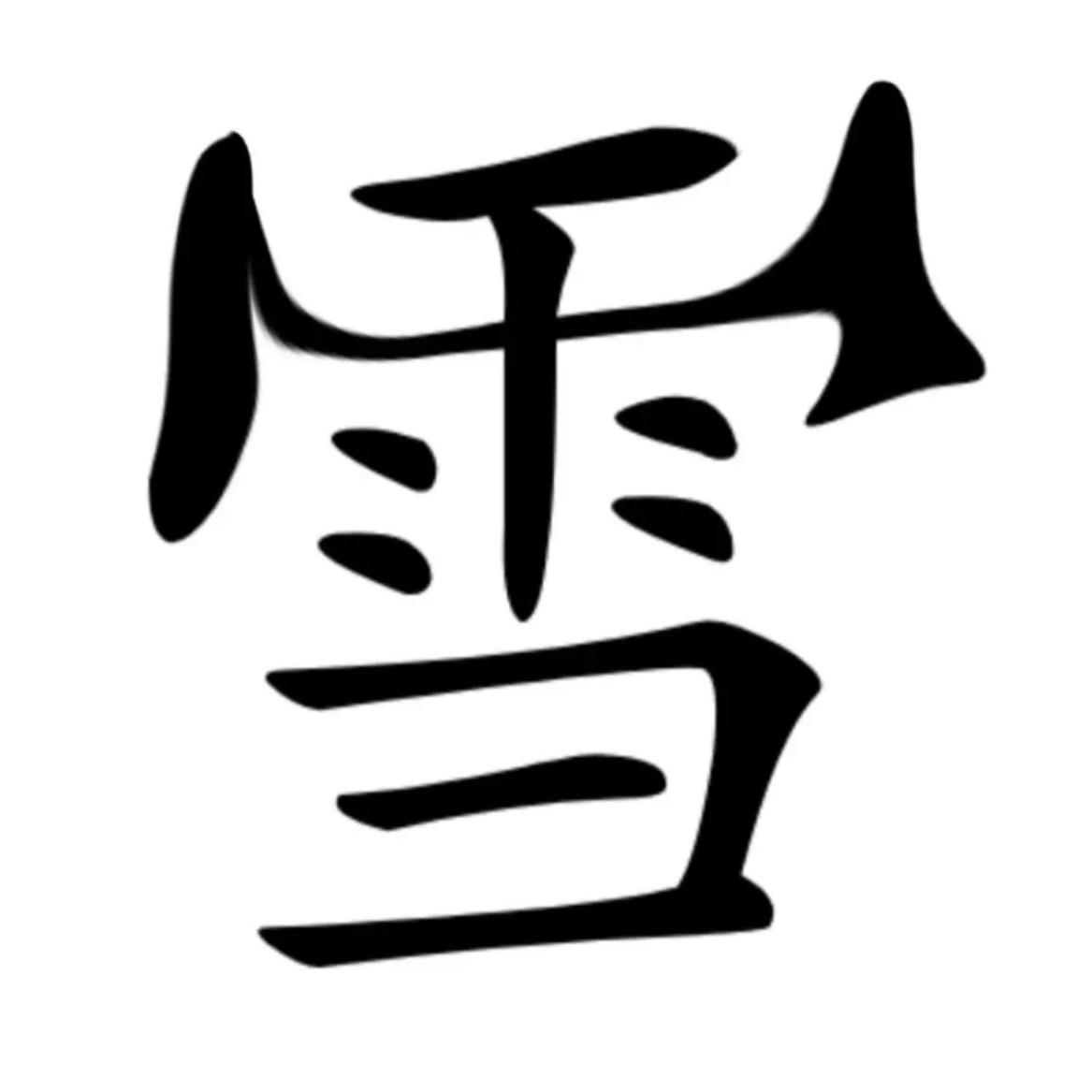 雪（DJ版）