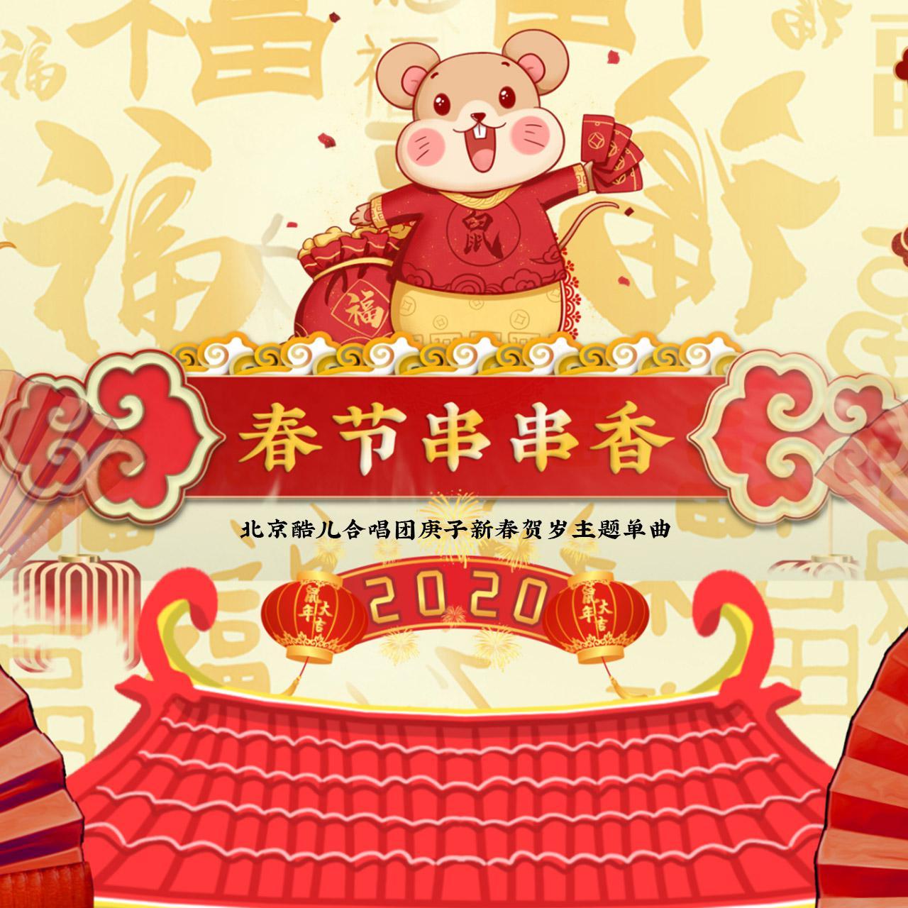 春节串串香——北京酷儿合唱团庚子新春贺岁主题单曲