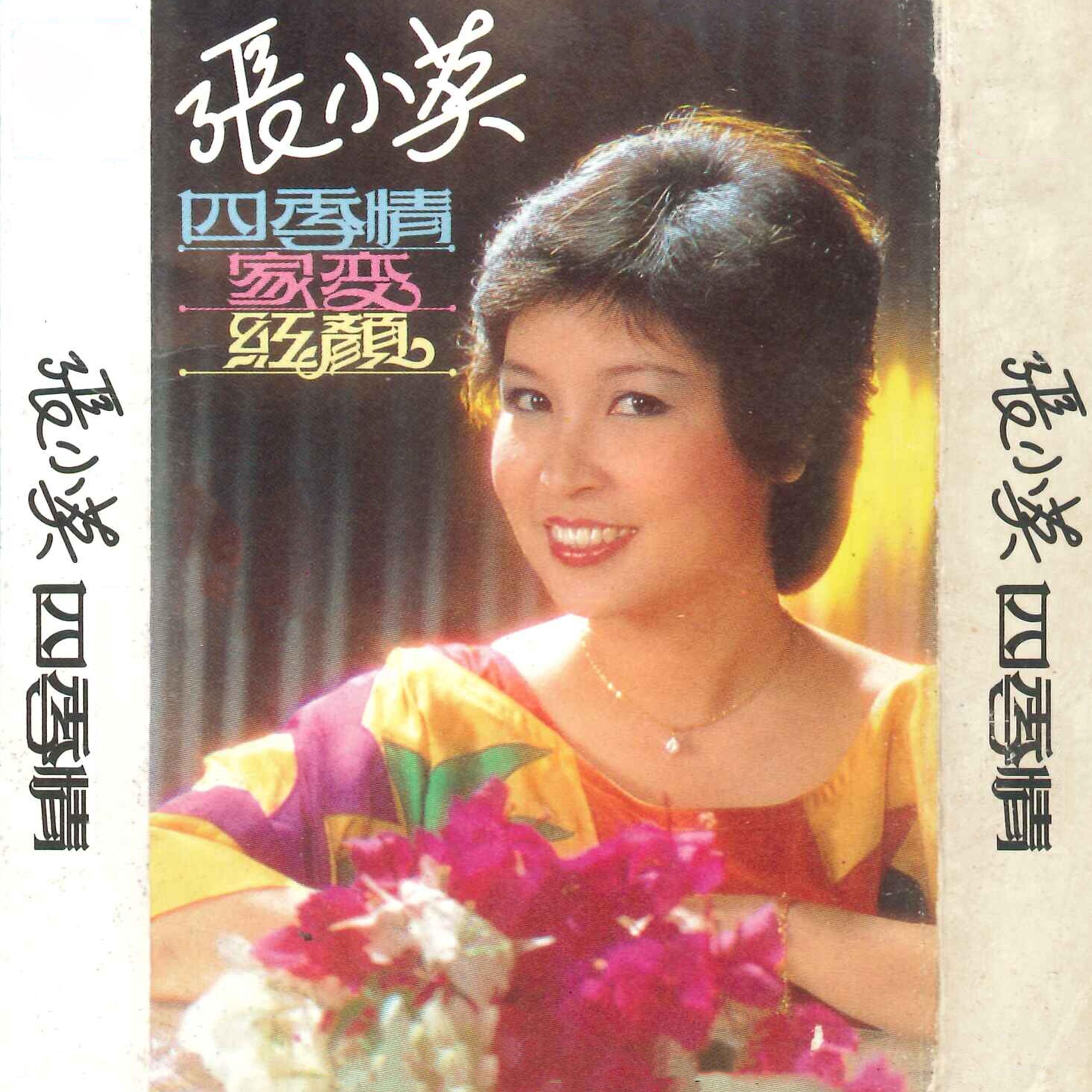 四季情