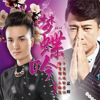 孟刚 乔冬宇 - 梦蝶吟(原版立体声伴奏)