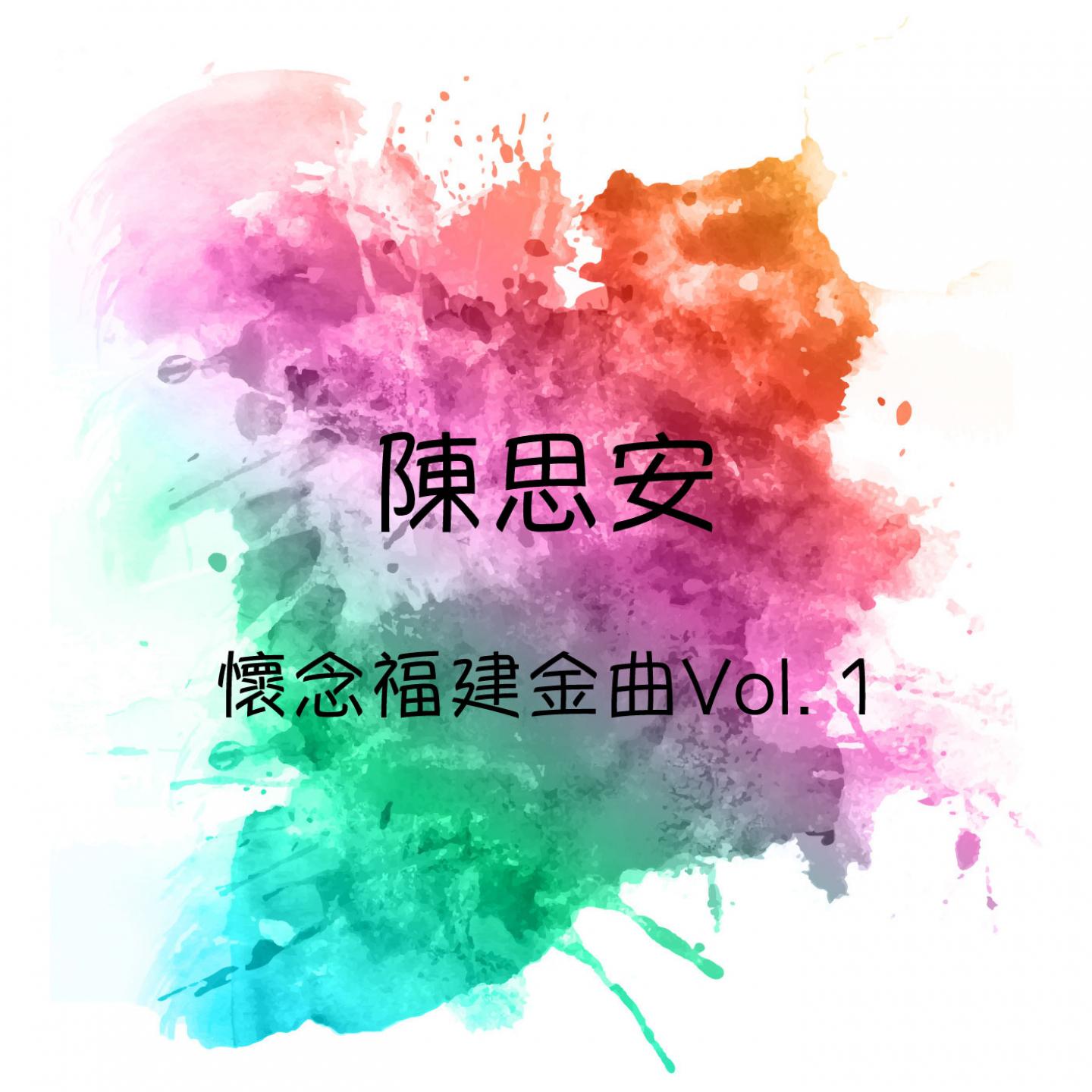 怀念福建金曲, Vol. 1专辑