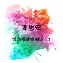 怀念福建金曲, Vol. 1