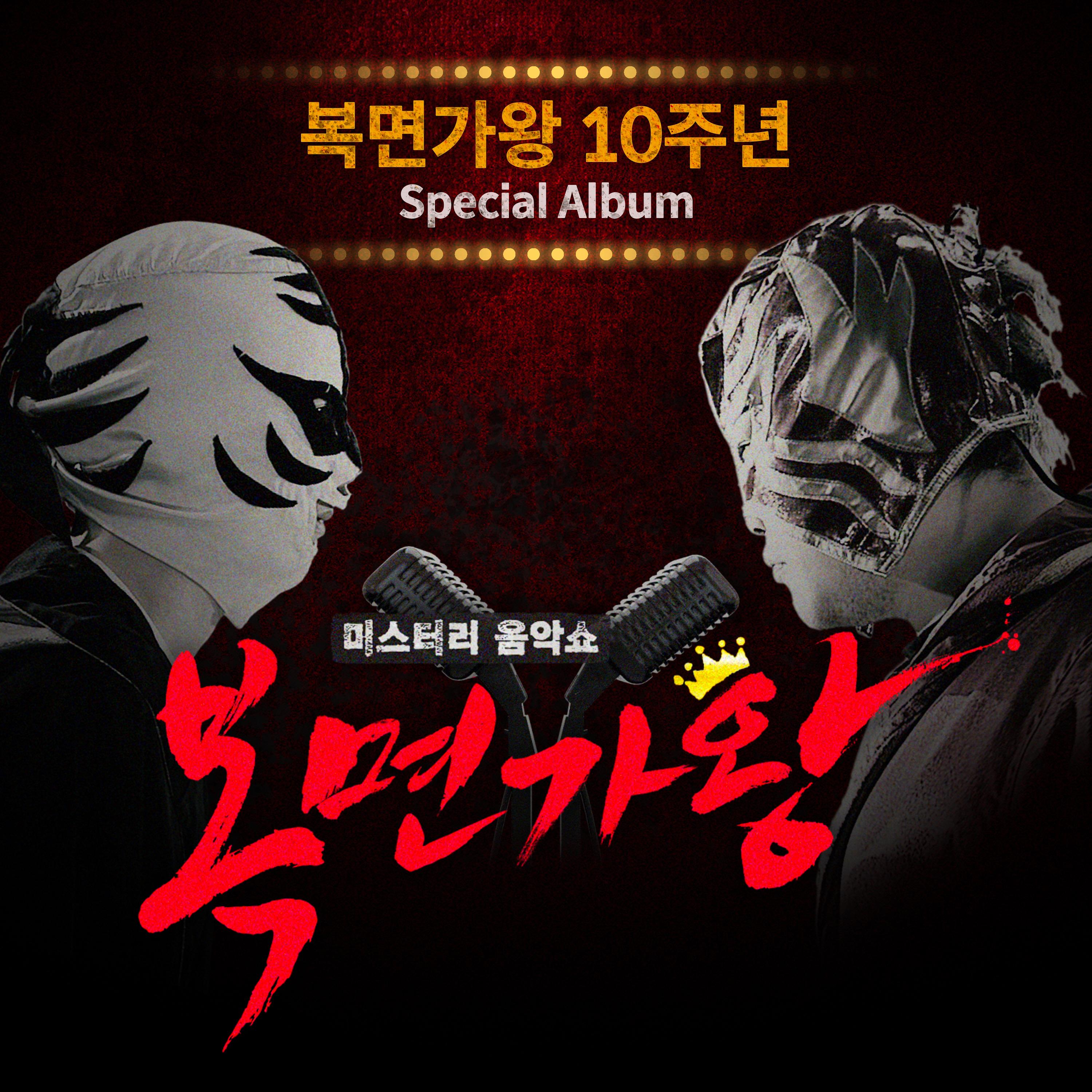 복면가왕 10주년 Special Album