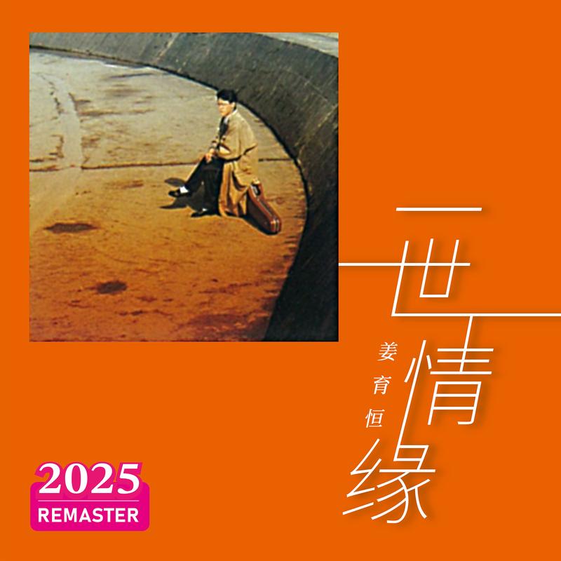 姜育恒-《一世情缘 (2025 Remastered)》