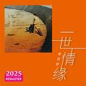一世情缘 (2025 Remastered)专辑