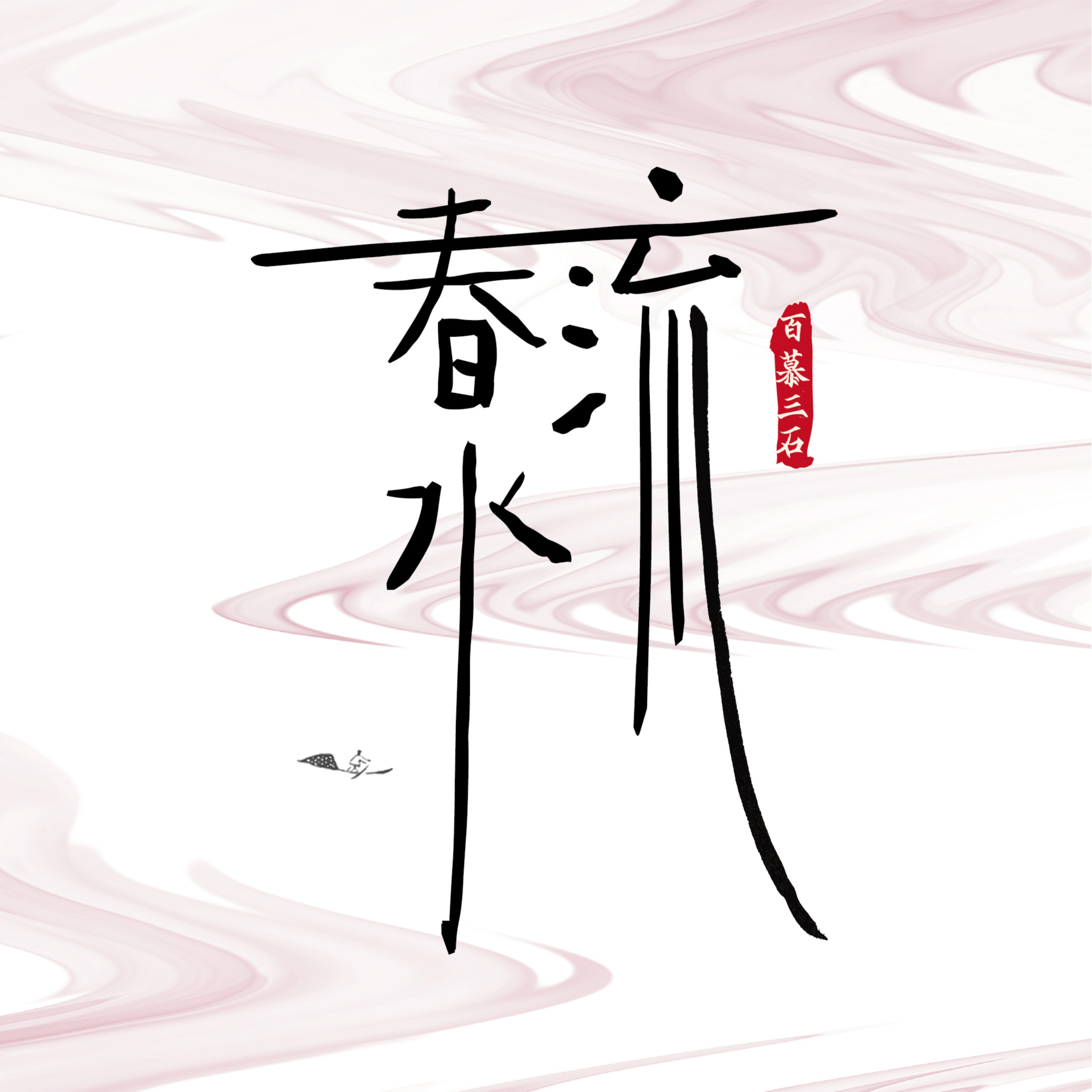 春水流