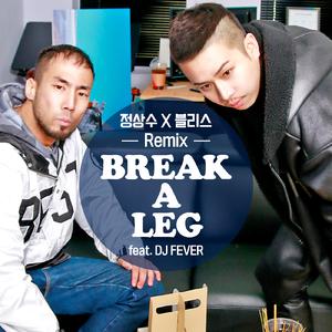 BREAK A LEG (Remix版) （降7半音）
