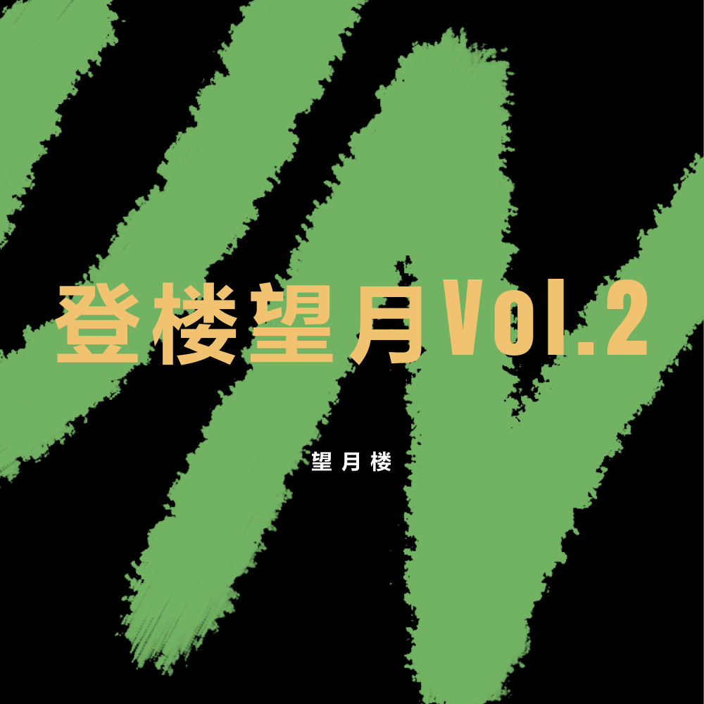 登楼望月Vol.2专辑