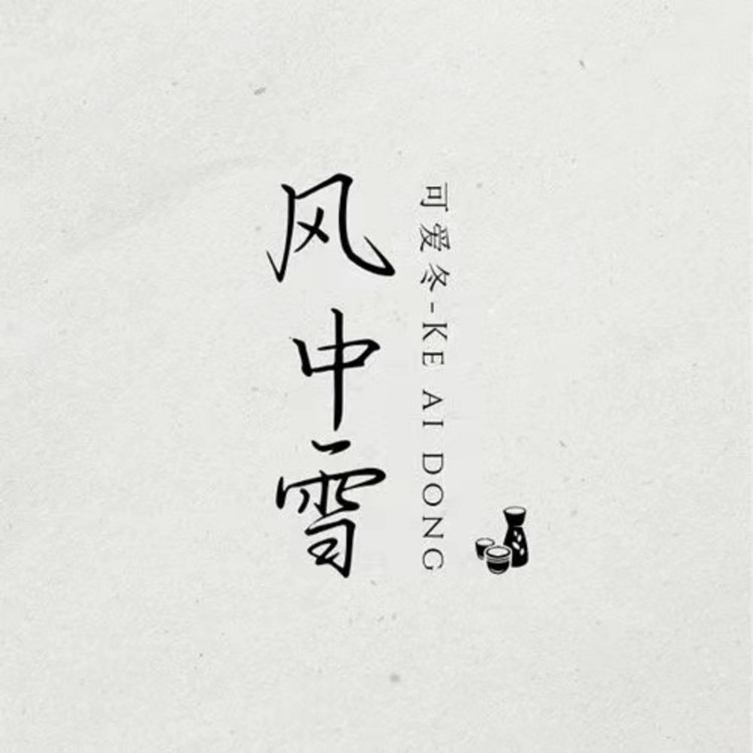 风中雪