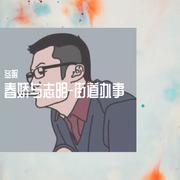 春娇与志明-街道办事