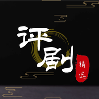 评剧 金沙江畔 戈登太子