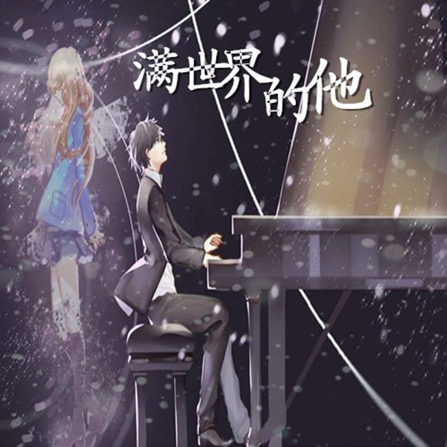 满世界的他【《三人宴》主题曲】
