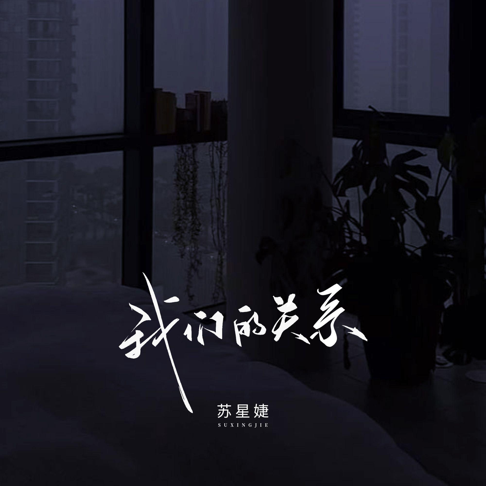 我们的关系