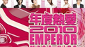 年度热爱 2010 Emperor Mega Hits