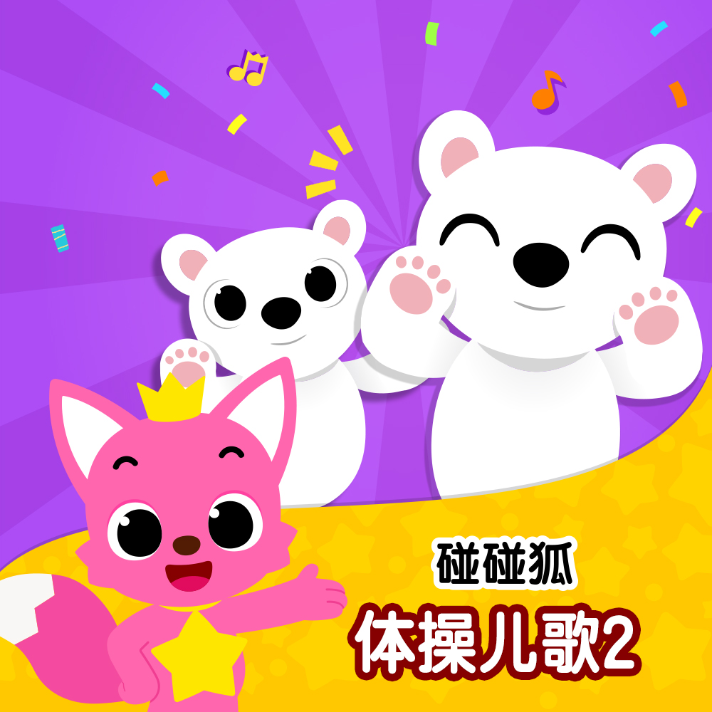 碰碰狐！体操儿歌2