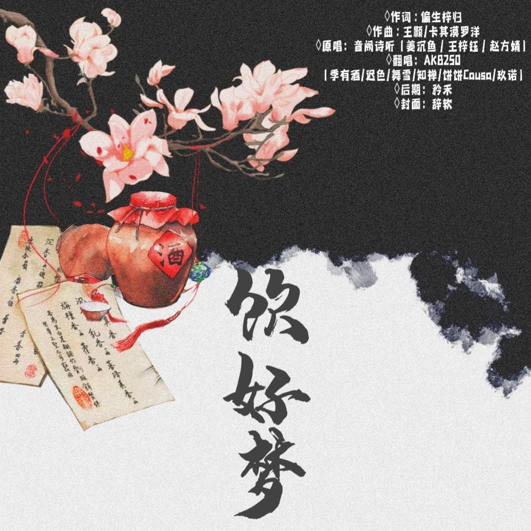 饮好梦
