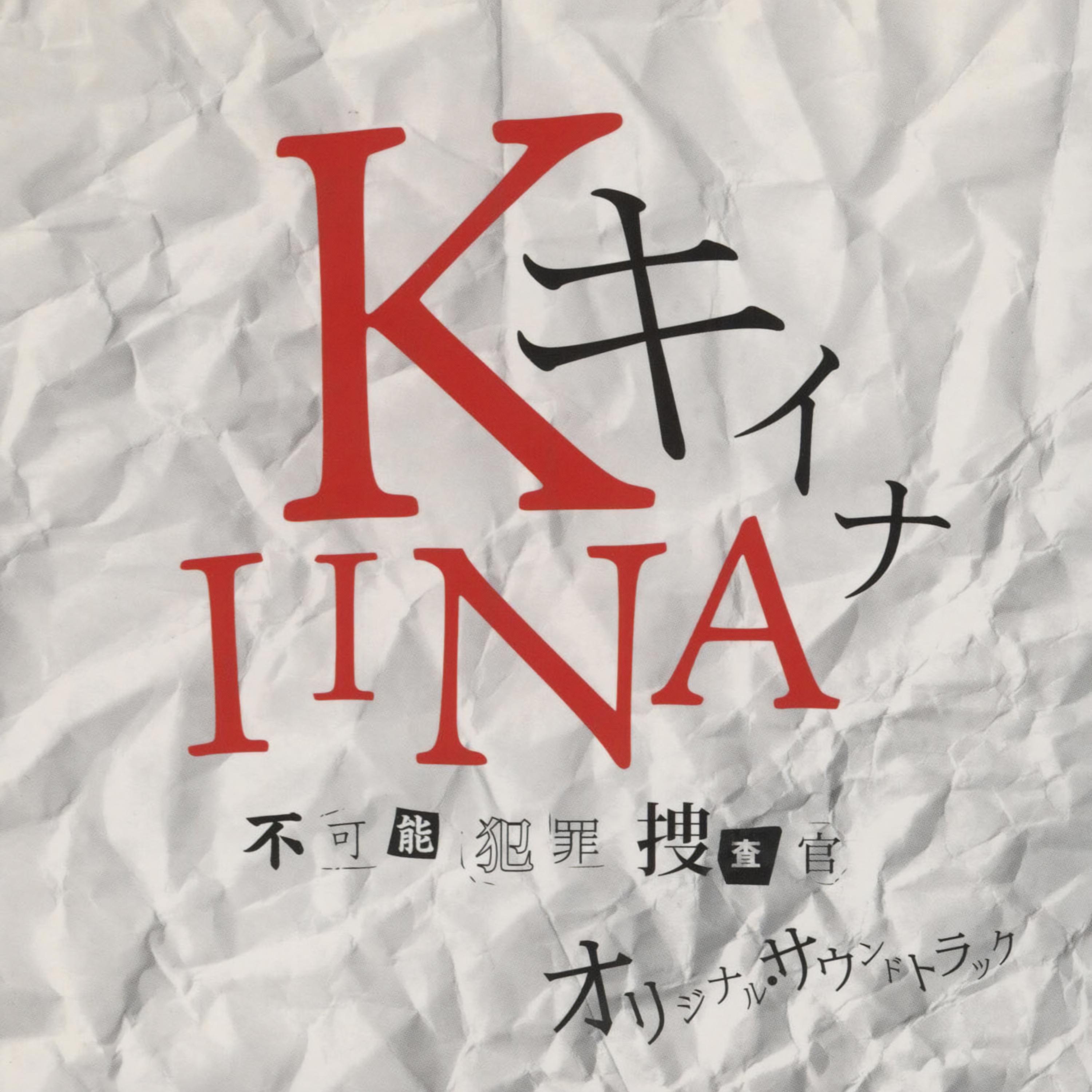 日本テレビ系水曜ドラマ「キイナ-不可能犯罪捜査官-」オリジナル・サウンドトラック