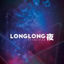 LONGLONG夜专辑