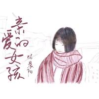 亲爱的 女-